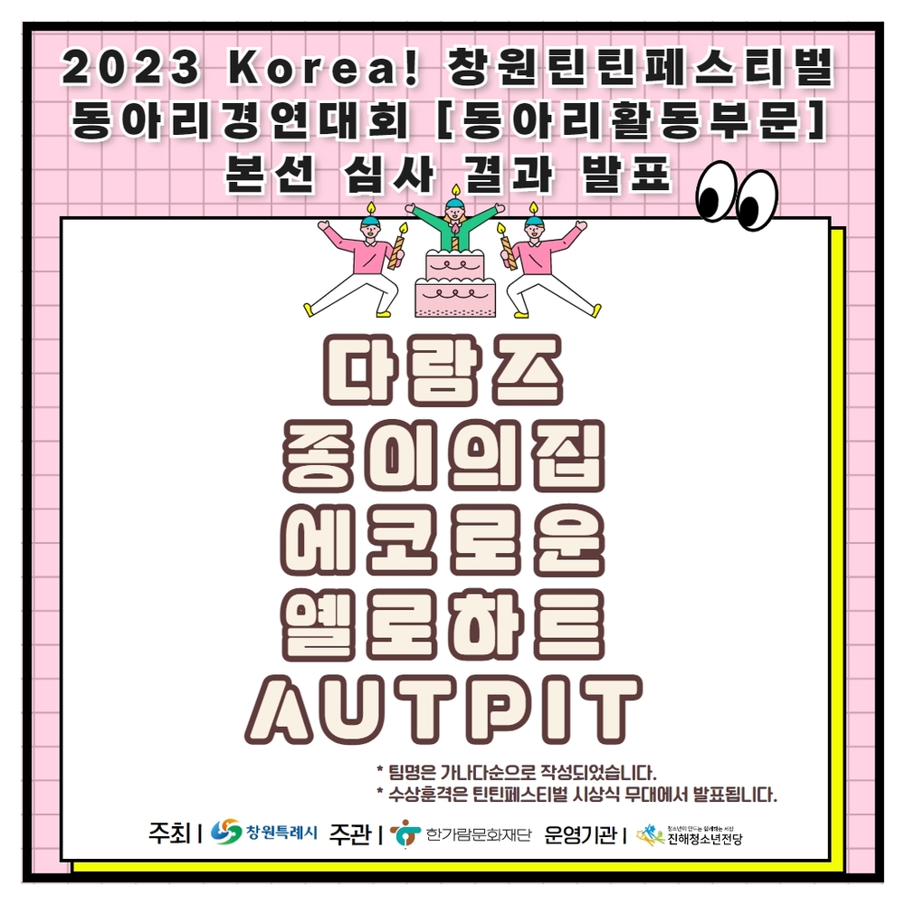 2023 틴틴 동아리활동부문 본선 결과발표.jpg